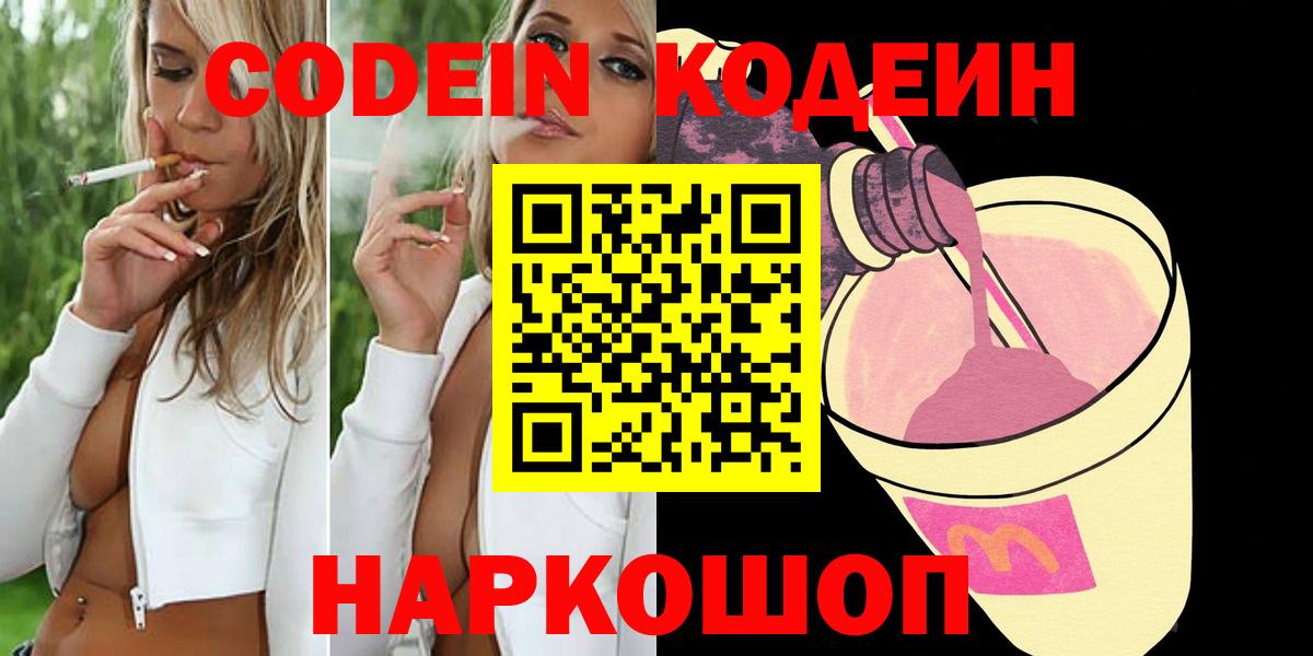 Кодеиновый сироп Lean Purple Drank  Кодеин напиток Lean (лин)  Богородицк  Вход с VPN 